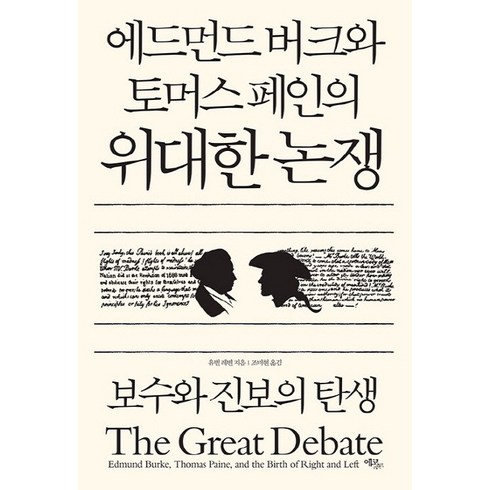 에드먼드 버크와 토머스 페인의 위대한 논쟁, 에코리브르, 글: 유벌 레빈