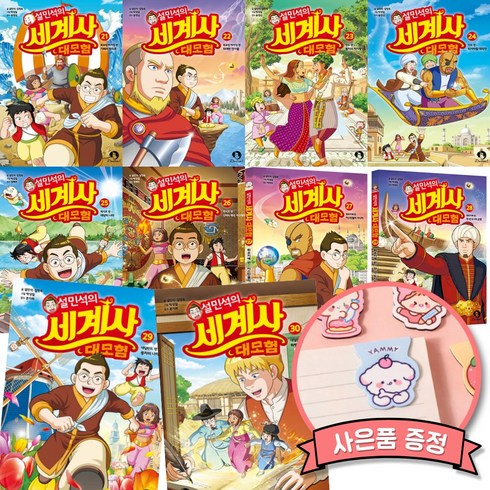설민석의 세계사 대모험 21 - 30 세트 ( 전 30 권 ), Danddumi, 21 - 29, 설민석