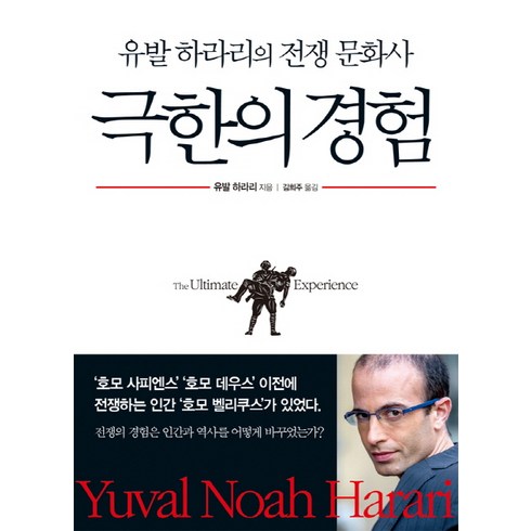 극한의 경험: 유발 하라리의 전쟁 문화사, 옥당, 유발 하라리