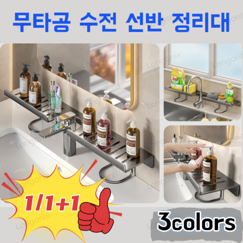 1/1+1 무타공 주방/욕실 수전 선반 확장 세면대 정리선반 정리대 u자형 다목적 선반 50cm, 1개, White