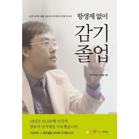 항생제 없이 감기졸업:소아 난치병 명의 성모아이 한의원 박사의, 지식과감성, 김성철