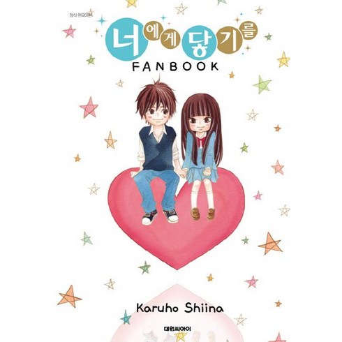 너에게 닿기를 팬북, Karuho Shiina, 대원씨아이
