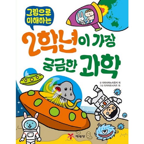 그림으로 이해하는2학년이 가장 궁금한 과학, 상품상세 설명 참조, 예림당, 이리사와 노리유키