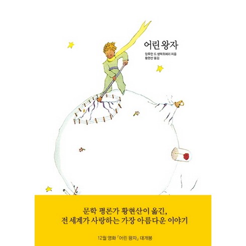 어린 왕자, 열린책들, 앙투안 드 생텍쥐페리 저/황현산 역