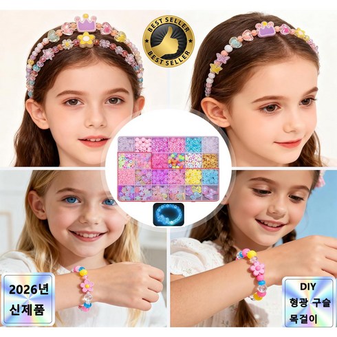 아이들 비즈 공예 DIY 키트 여아 보석 팔찌 목걸이 머리띠 만들기 지능개발 장난감 750PCS, 1개, 형광