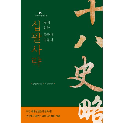십팔사략:쉽게 읽는 중국사 입문서, 현대지성, 증선지