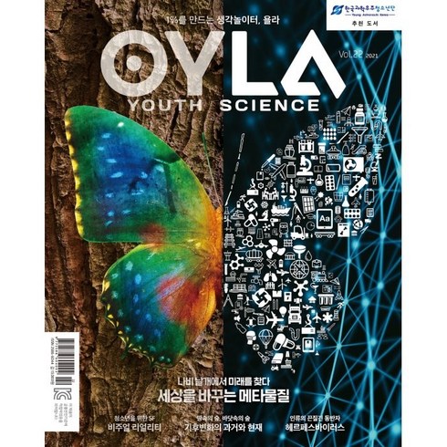 욜라 OYLA Youth Science : vol.22 2021, 매직사이언스
