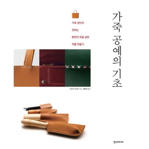 가죽 공예의 기초 : 가죽 장인이 전하는 본연의 멋을 살린 작품 만들기, 한스미디어, <노타니 구니코> 저/<정은미> 역