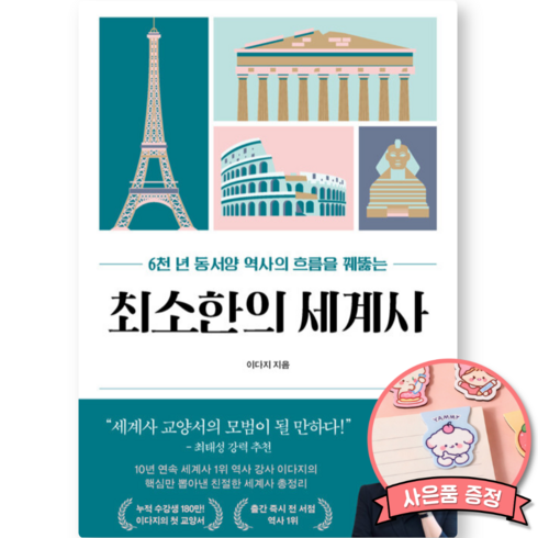 최소한의 세계사 (일타 강사 이다지 책 프런트페이지 출판사)