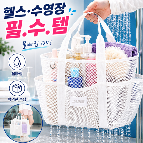 블링앤코 대용량 메쉬 목욕가방 수영가방 물빠지는 목욕바구니, 화이트