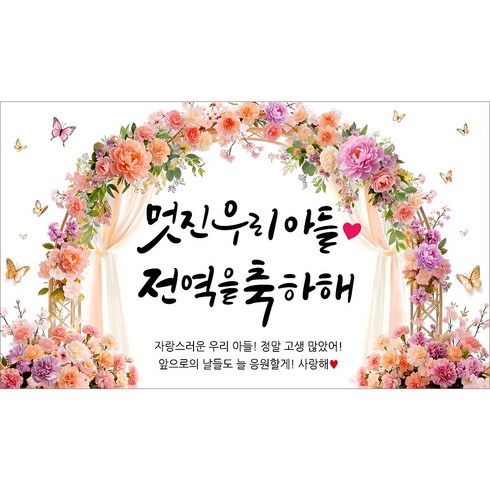 해피파티 전역현수막 8종, 6.에헤라디야울아들전역