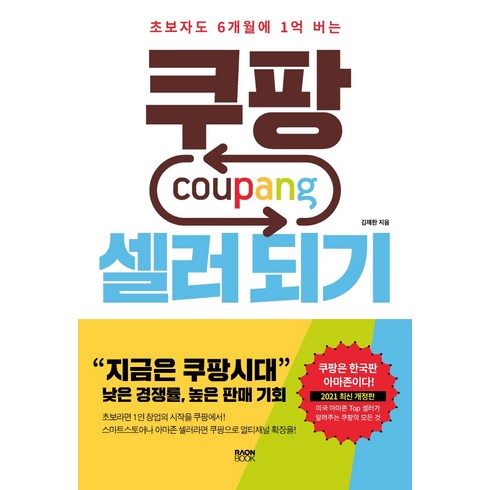 쿠팡 셀러 되기:초보자도 6개월에 1억 버는, 라온북, 김재환