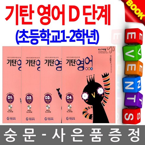 기탄영어 베이직 세트, 영어, D단계
