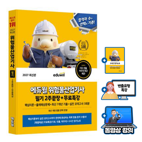 에듀윌 2027 위험물산업기사 필기 2주끝장 기출 이론 + 무료특강 + 3시간암기노트