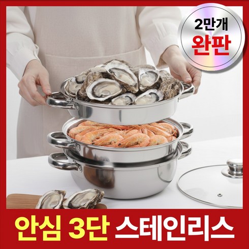 눕눕 3단 스테인레스 인덕션 찜기 전골 냄비 다용도 주방 만능 찜솥 가정용, 1개, 28cm