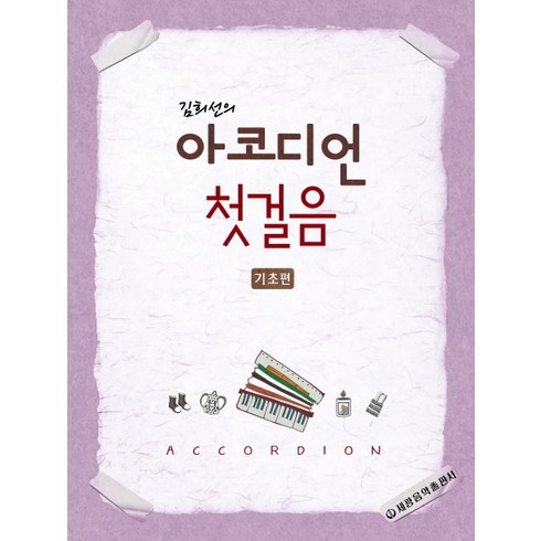 김희선의 아코디언 첫걸음(기초편), 세광음악출판사, 김희선