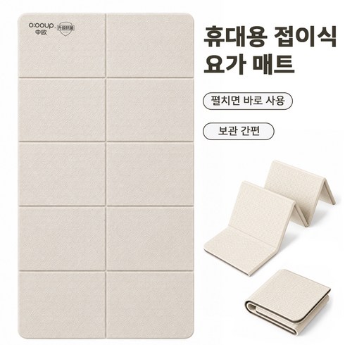 접이식 요가매트 휴대용 필라테스 운동 매트, 1개, 크림색