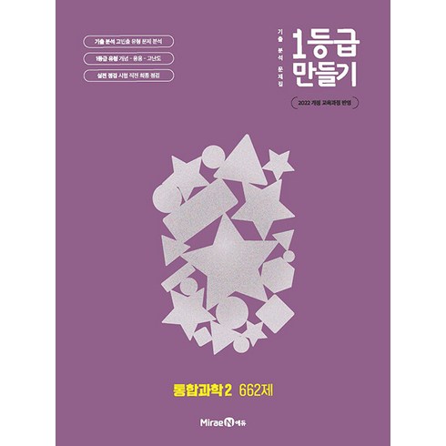 1등급 만들기 고등 통합과학2 662제(2026):기출 분석 문제집, 미래엔