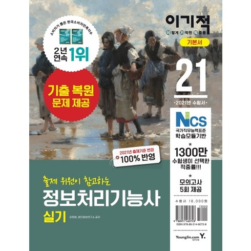 이기적 정보처리기능사 실기 기본서(2021):2020년 출제기준 반영+기출 복원 문제 수록, 영진닷컴