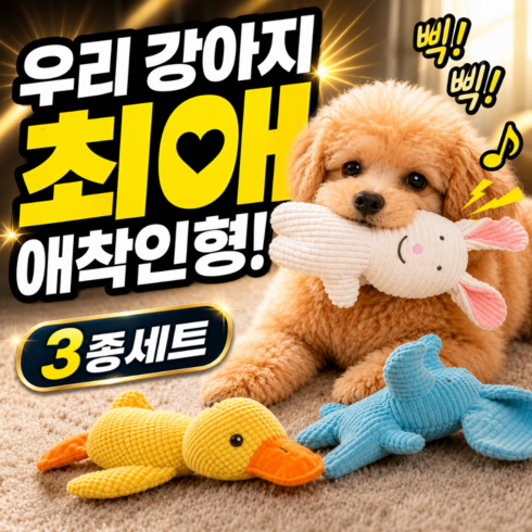 디오벨러 삑삑이 애착인형 강아지 장난감, 동물, 3개