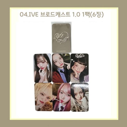 아이브 엠파시 얼빡 포카 포토카드 1팩(6장) 18종 모음/장원영 안유진 리즈 이서 가을 레블하트, 04.IVE 브로드캐스트 1.0 1팩(6장)