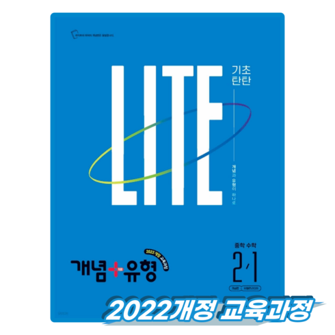 개념 + 유형 기초탄탄 라이트 중학 수학 2-1 (2027년) - 2022 개정, 비상교육, 비상교육, 상세내용 참조
