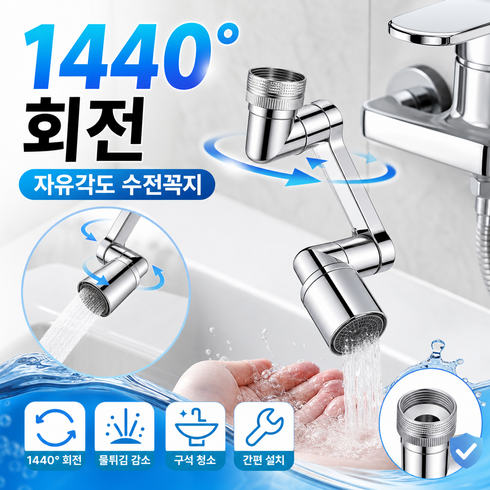 OUTPOSTGD 회전 수도꼭지 1440도 수전헤드 로봇팔 워터, 1개