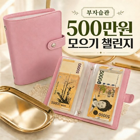 린세크 부자습관 현금바인더 500만원 저축챌린지 다이어리, 1개, 로지 핑크