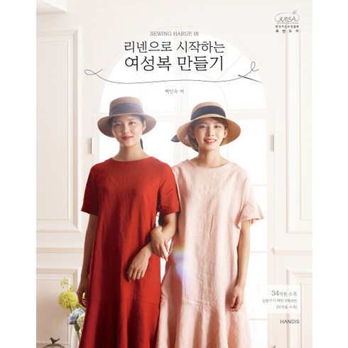 소잉 하루에 Vol. 18: 리넨으로 시작하는 여성복 만들기, 핸디스(HANDIS), 백인숙