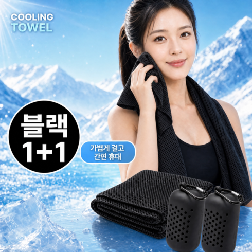 Sweet_crystal 멀티 쿨링 쿨 스포츠 타올 1+1, 1개, 블랙