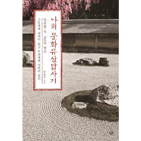 나의 문화유산답사기 일본편 4 교토의 명소 : 그들에겐 내력이 있고 우리에겐 사연이 있다, 창비, <유홍준> 저
