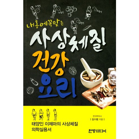 내몸에 꼭맞는 사상체질 건강요리, 한방미디어, 글: 김수범