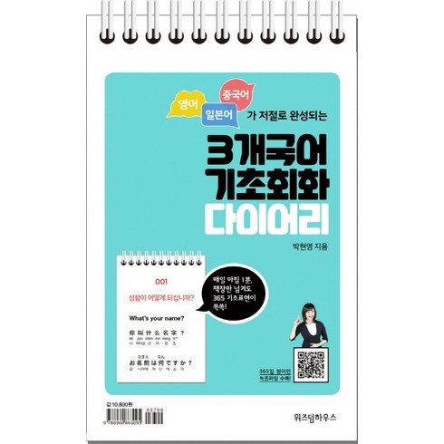 3개국어 기초회화 다이어리, 위즈덤하우스, 상세 설명 참조