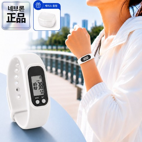 네브론 만보계 디지털 만보기 초경량 방수, 1개, 오프화이트
