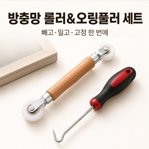 제로리턴 방충망 롤러 + 오링풀러 세트, 1세트
