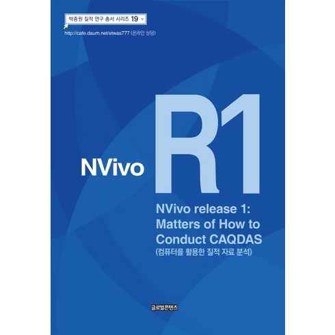 NVivo R1(NVivo release 1): Matters of How to Conduct CAQDAS:컴퓨터를 활용한 질적 자료 분석, 글로벌콘텐츠