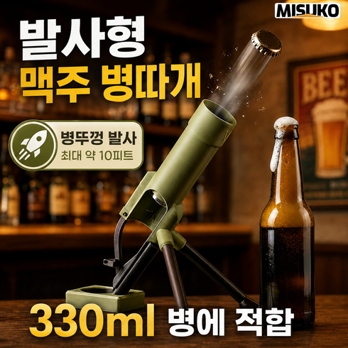 병뚜껑 발사 병따개 박격포 모양으로 쉽게 오픈하는 엔터테인먼트 파티 용품, 1개, 그린(Green)