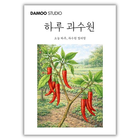 [다무 컬러링북] 치매예방 어르신 시니어 인지향상. 입문용 16장 세트. 집중력 창의력 스트레스 해소., 1개, [하루 과수원]
