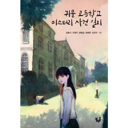 귀문 고등학교 미스터리 사건 일지, 블랙홀, 김동식조영주정명섭정해연전건우