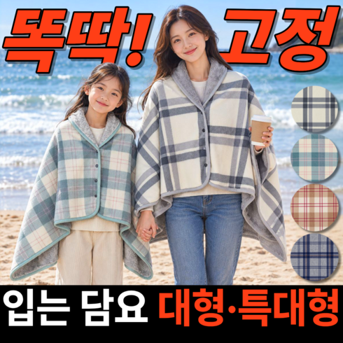 베픽스 온몸포근 착붙고정 똑딱이 담요 극세사 중형 대형