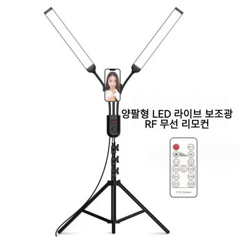 KC인증 45W 양암 지속광 LED 스튜디오조명 접이식 휴대용 집중조명 유튜버 개인방송 촬영용 장비, 1개, 양팔