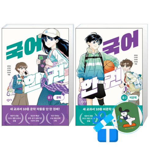 국어 한 권 중2 문학+비문학 책 세트, 창비교육, 김미성
