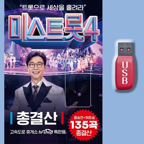 미스트롯4 총결산 135곡, 1USB