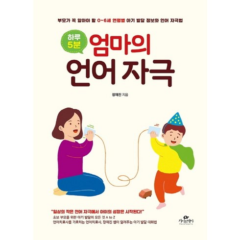 하루 5분 엄마의 언어 자극:부모가 꼭 알아야 할 0~6세 연령별 아기 발달 정보와 언어 자극법, 장재진, 카시오페아