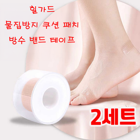 힐가드 물집방지 쿠션 패치 방수 밴드 테이프 상처보호, 2세트