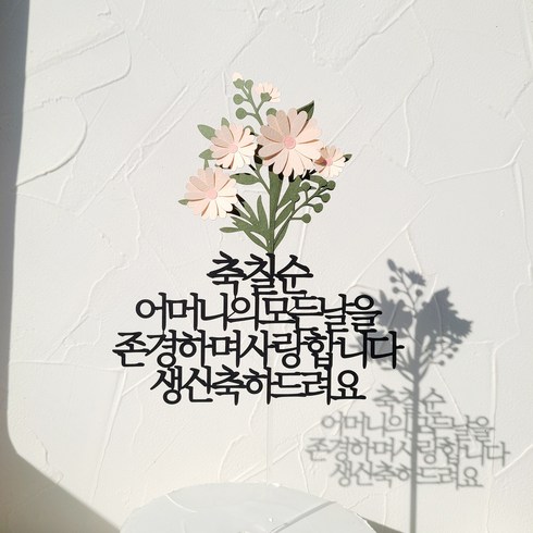 소소애 생일 축하 파티픽 케익 데코 소품 케이크토퍼, 1개, 칠순-어머니-데이지꽃다발