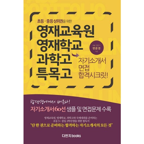 영재교육원 영재학교 과학고 특목고 자기소개서 면접 합격시크릿!, 초5 + 초6 + 중1 + 중2