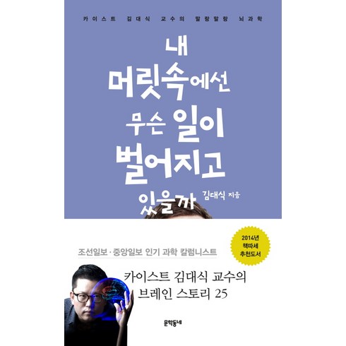 내 머릿속에선 무슨 일이 벌어지고 있을까, 문학동네, 글: 김대식