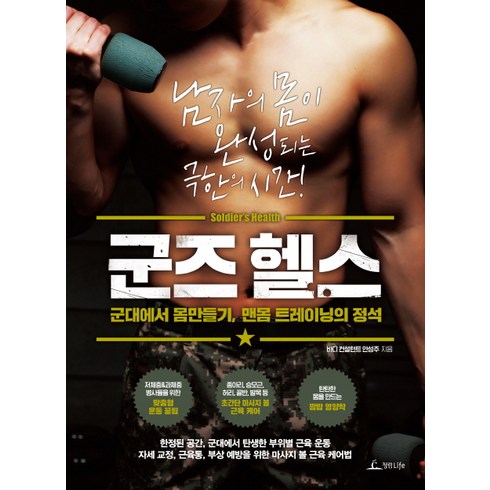 군즈 헬스:군대에서 몸만들기 맨몸 트레이닝의 정석, 청림라이프, 안성주 저