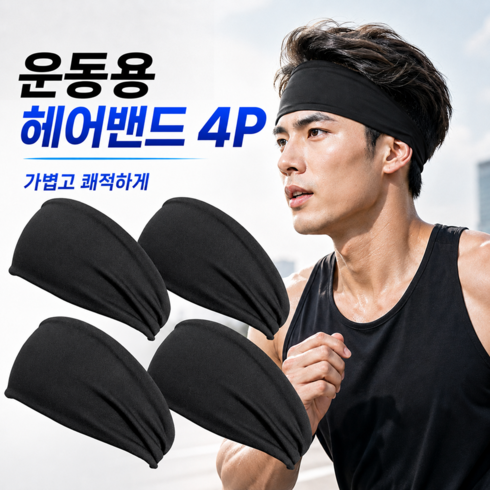 기능성 프리미엄 땀흡수 헤어밴드 스포츠 러닝밴드, 4개, 블랙